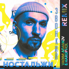 Звонкий - Ностальжи (Vadim Adamov & Hardphol Remix) (Radio Edit)
