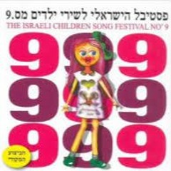 אתם זוכרים את השירים