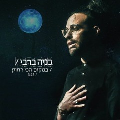 בניה ברבי - במקום הכי רחוק (פרי טובול רמיקס)
