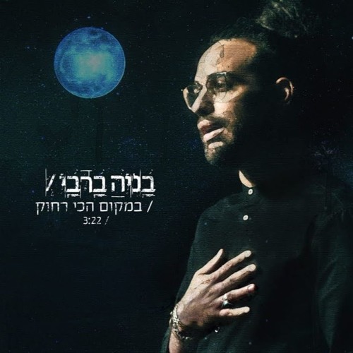 בניה ברבי - במקום הכי רחוק (פרי טובול רמיקס)