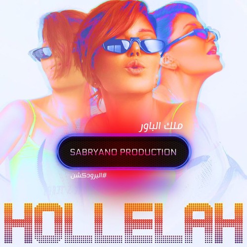 اغنيه هليله - سميرة سعيد 2020 ا صبريانو برودكشن by ...