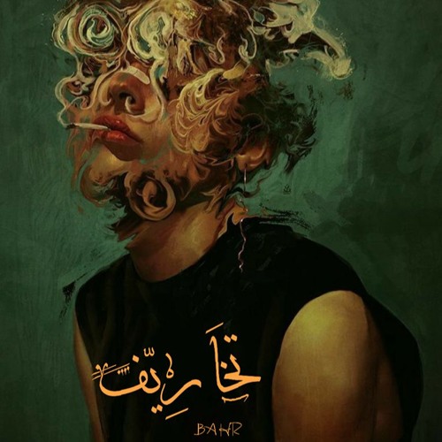 B A H R | تخاريف