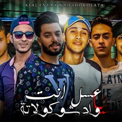 مهرجان " عسل انت يا واد شوكلاتة " الحسيني - بيجو - طاطا - الماوي - الاسباني- 2020