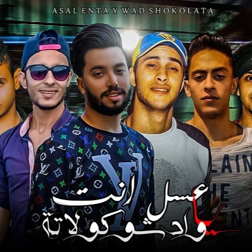 مهرجان " عسل انت يا واد شوكلاتة " الحسيني - بيجو - طاطا - الماوي - الاسباني- 2020