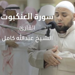 الشيخ عبدالله كامل سورة العنكبوت كاملة