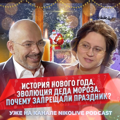 Истоки Нового Года И Деда Мороза Истоки Нового Года И Деда Мороза