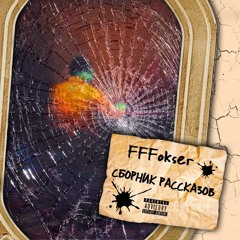 FFFokser Feat. GLvSS - Fear