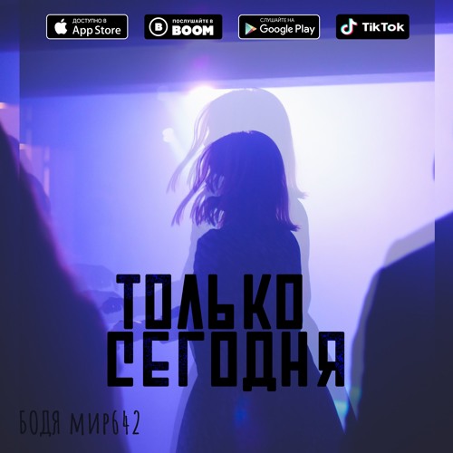 ТОЛЬКО СЕГОДНЯ