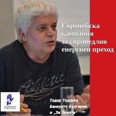 Европейска кампания за справедлив енергиен преход