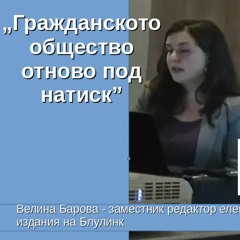 Гражданското общество под натиск
