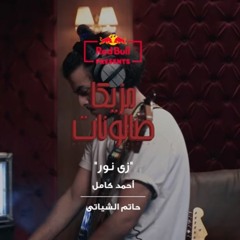 Zai Nor - Ahmed Kamel & Hatem El Chiati احمد كامل وحاتم الشياتي - زي نور