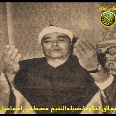 واذ قال موسى- الشيخ مصطفى اسماعيل عملاق التلاوة