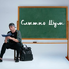 S2dent - Слышно Шум