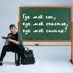 S2dent - Где моё сон, где моё счастье, где моё солнце?