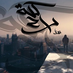 كله راح|All claimed|محمد تونا|TONA