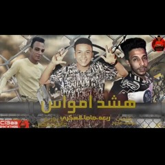 مهرجان "هشد أمواس" ربعة و صاصا و السكري - هيكسر مصر توزيع مانو ريمكس