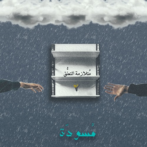 مُتلازمة التعلُّق