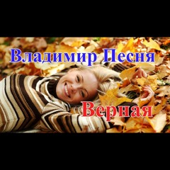 Владимир Песня ВЕРНАЯ