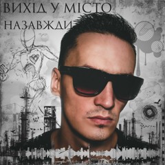 Вихід у місто - Назавжди