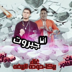 مهرجان |انا جبروت|غناء:"بيكا-حوده البيضه|توزيع••فيجو الدخلاوي♡|كلمات》الشاعر الفاجر °°2020