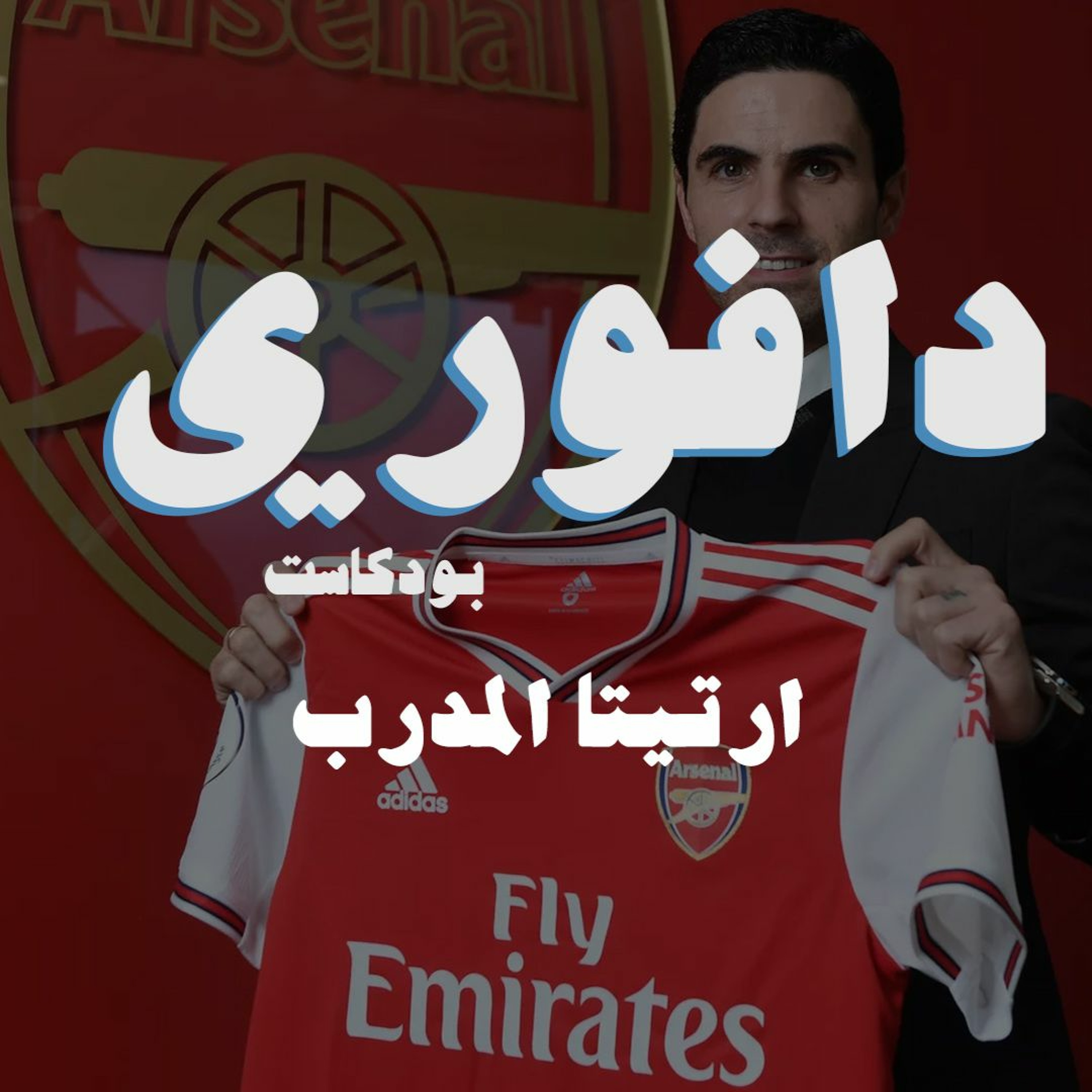 ارتيتا المدرب