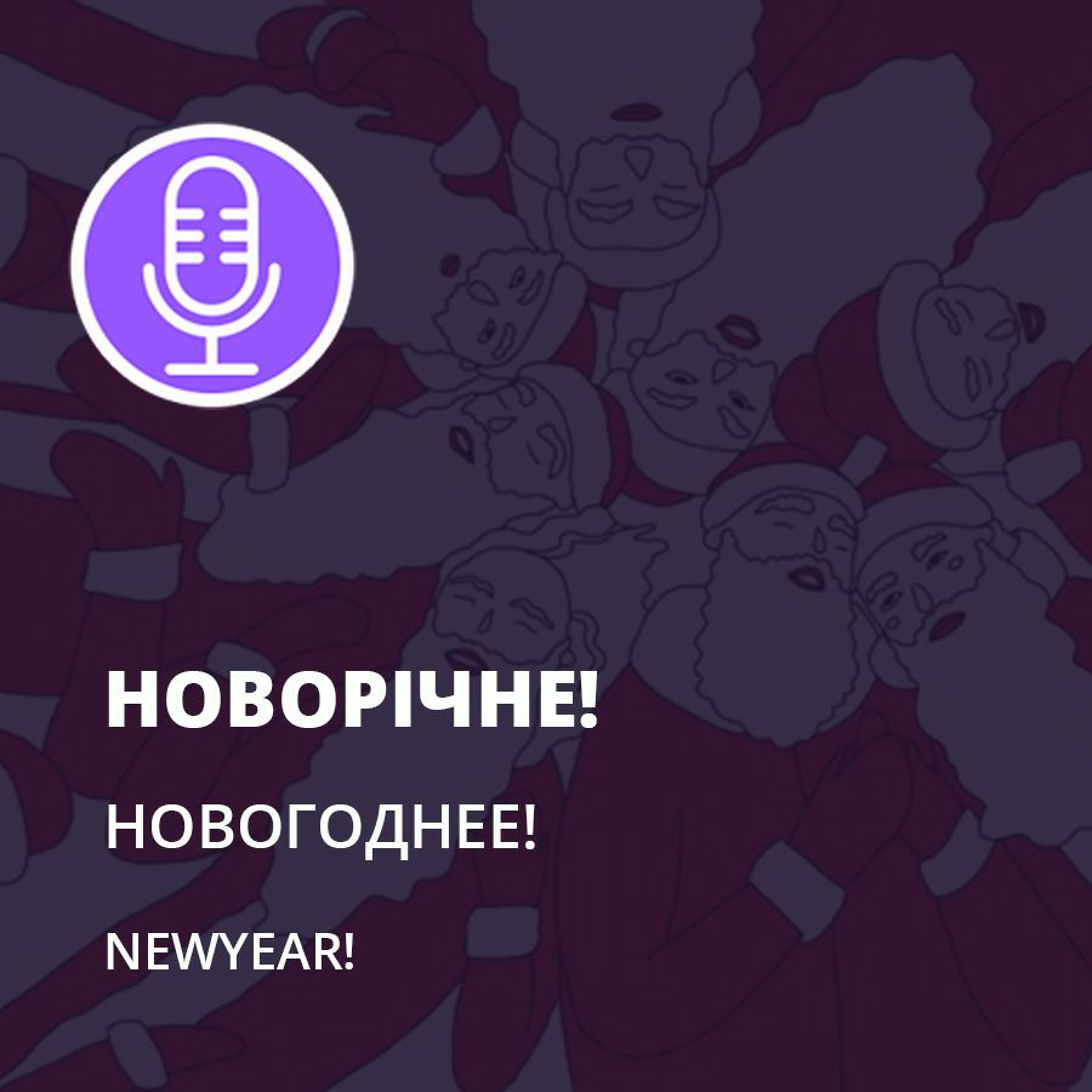 ЗОЖ, оргия и долги: 13 дел, которые вы забыли сделать до Нового года episode artwork