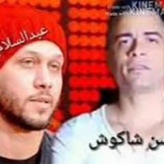 وداع يا دنيا وداع شاكوش وعبدالسلام 2020