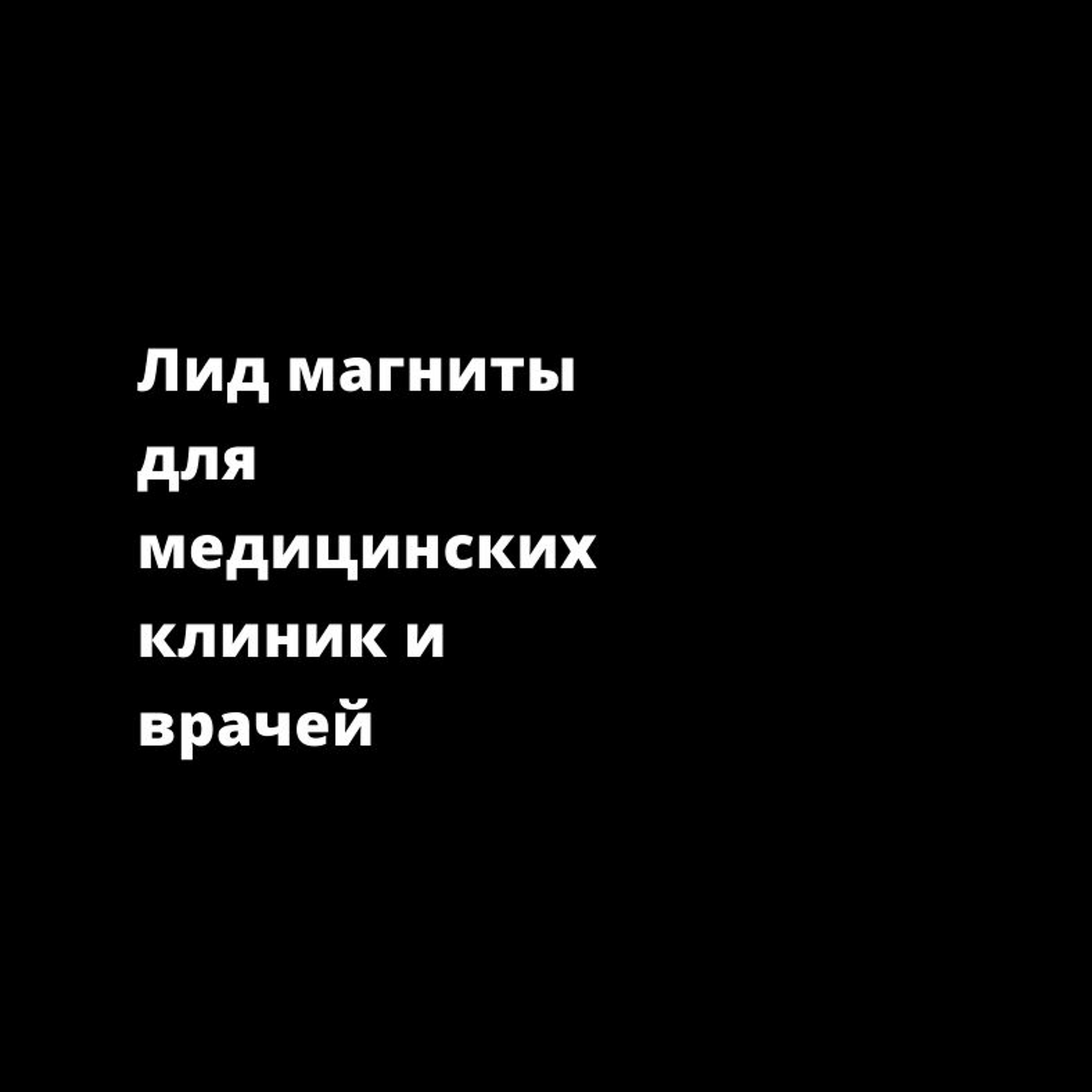 Лид магниты для медицинских клиник и врачей