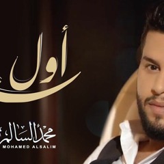 Mohamed Alsalim Awal Sana2017 محمد السالم اول سنة