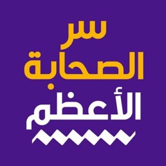 سر الصحابة الأعظم 💪 _ تقدر تستنتجه ❓ _ درس ممتع لآخر دقيقة _ م علاء حامد