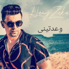 هانى زكريا وعدتينى hany zakarya 3