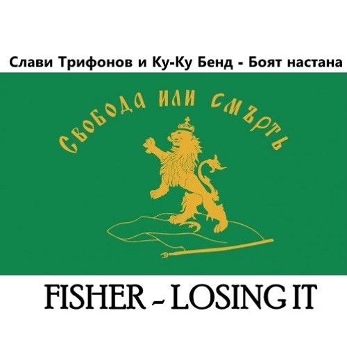 [HIT] Боят настана - losing it (mash up) bootleg