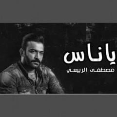 2018 مصطفى الربيعي ياناس