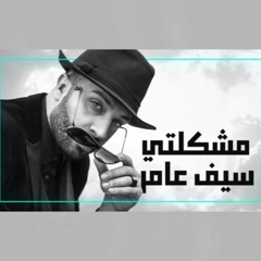 2019 Saif Amer Mushkilty سيف عامر مشكلتي