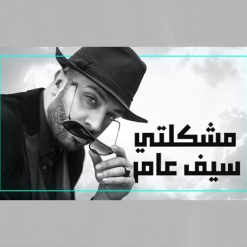 2019 Saif Amer Mushkilty سيف عامر مشكلتي