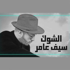 2019 Saif Amer Alshuk سيف عامر الشوك