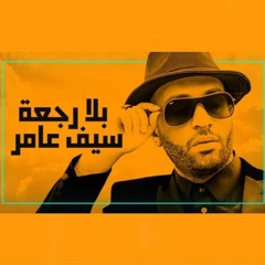 2019 Saif Amer Bla Rajaa سيف عامر بلا رجعة