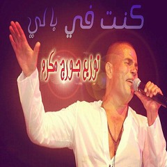 كنت في بالي ( موسيقى ) توزيع جورج مكرم