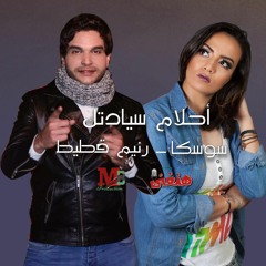 " احلام سيادتك " سوسكا عادل - رنيم قطيط | A7lam Seyatk | Soska Adel - Ranim Qatet 2020