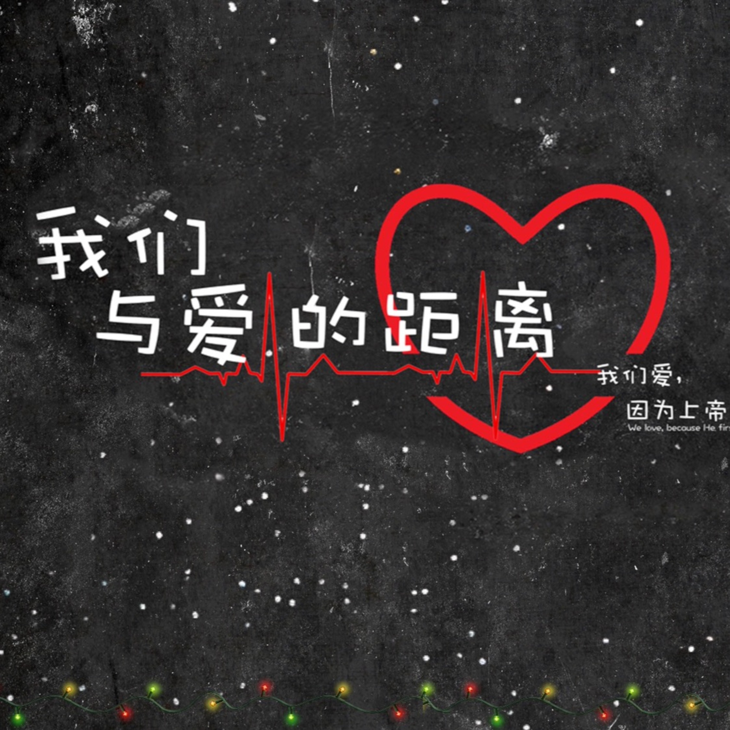12/22/2019【圣诞节信息】我们与爱的距离—王唯权牧师 episode artwork