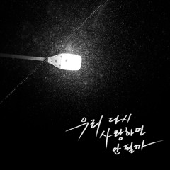 김민울 - 우리 다시 사랑하면 안될까