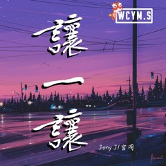 宫阁 & Jony J - 让一让【動態歌詞/Lyrics Video】