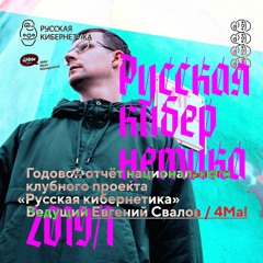 Russian Cybernetics 392, Best of 2019, Part 1 (25.12.2019) — Evgeny Svalov (4Mal), Alexander Kireev