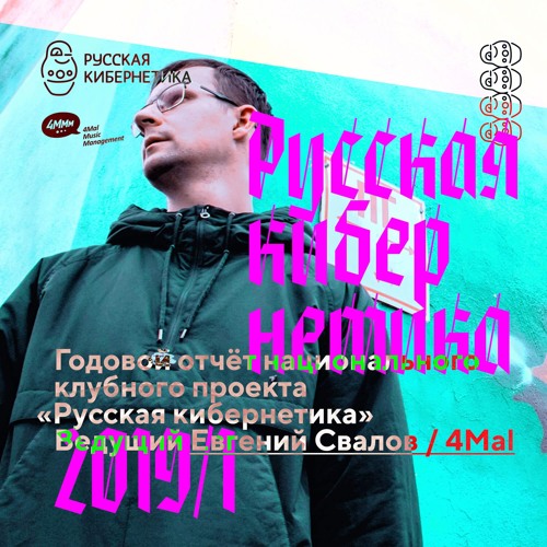 Russian Cybernetics 392, Best of 2019, Part 1 (25.12.2019) — Evgeny Svalov (4Mal), Alexander Kireev