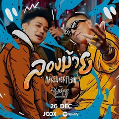 MIKESICKFLOW - ลองม้าย Feat.TWOPEE SOUTHSIDE (Prod. Lil Tong) Instrumental