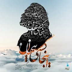 اینجا کسی‌ست پنهان - هژیر مهرافروز