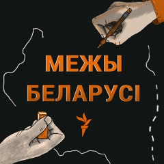 БССР ад Магілёва да Варшавы — сакрэтны плян Сталіна і Гітлера