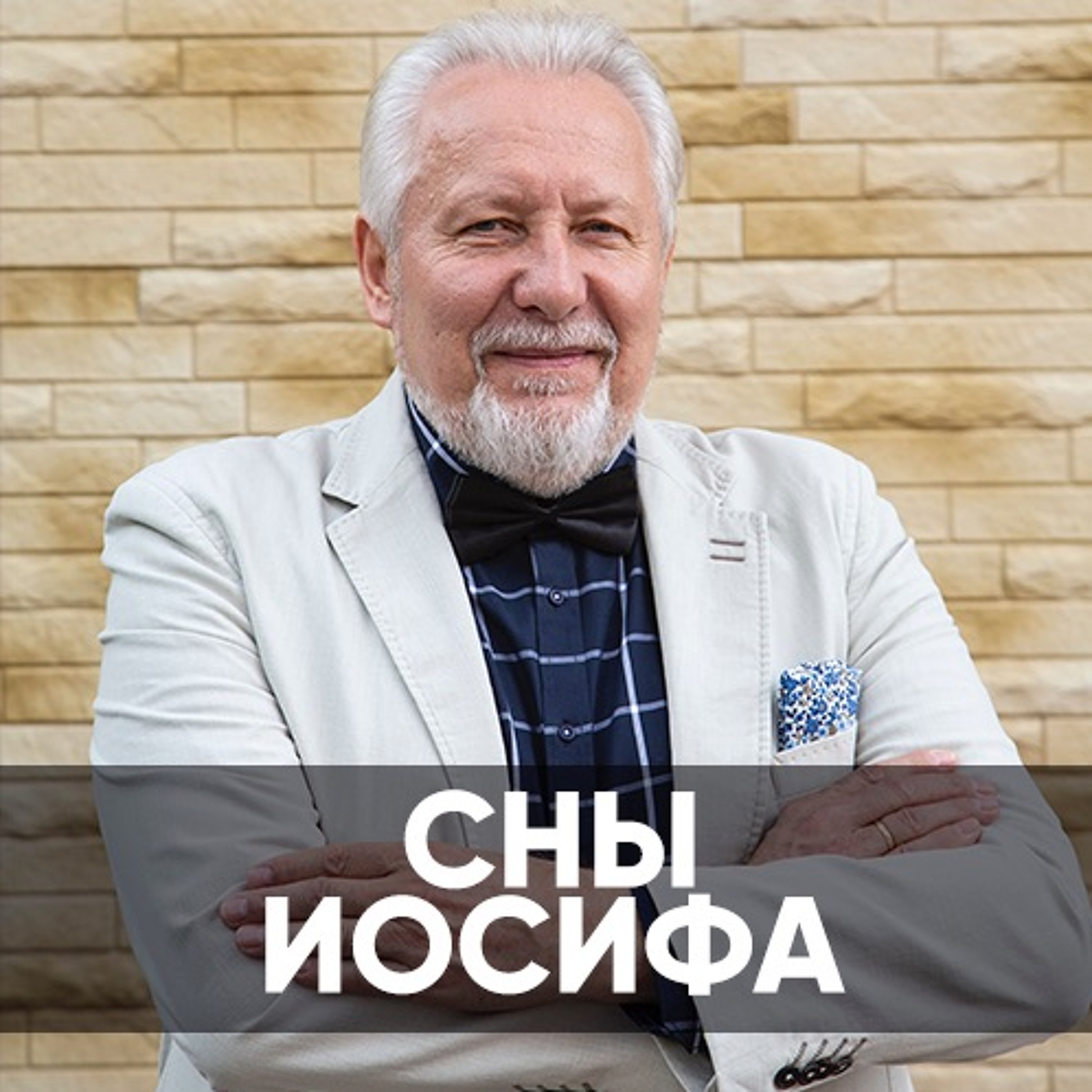 Сны Иосифа - 22 декабря 2019 - Сергей Ряховский episode artwork