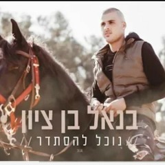 בנאל בן ציון- נוכל להסתדר