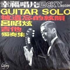 呂昭炫 - 故鄉 (Hometown by Lü Chao-hsuan) 1965